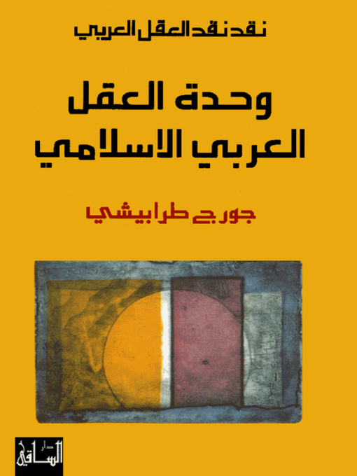 Cover of نقد نقد العقل العربي: وحدة العقل العربي الإسلامي
